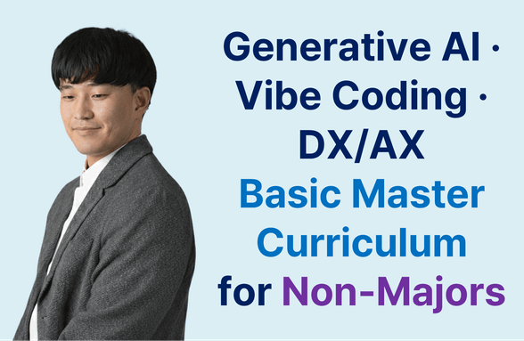 비전공자를 위한 생성형 AI · 바이브코딩 · DX/AX 기초 마스터 커리큘럼 썸네일