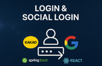 Thumbnail image of the Spring Boot + React.js 로그인 (+소셜) 서비스 이해하기