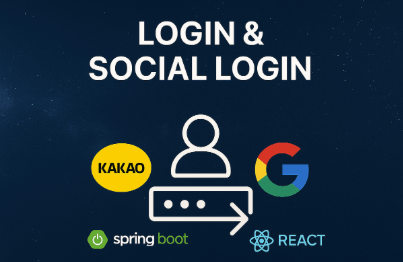 Spring Boot + React.js 로그인 (+소셜) 서비스 이해하기강의 썸네일