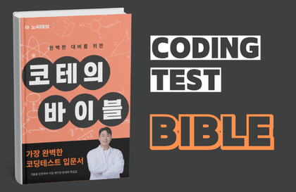 코테의 바이블 [java]강의 썸네일