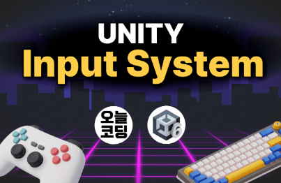 유니티 InputSystem 정복하기