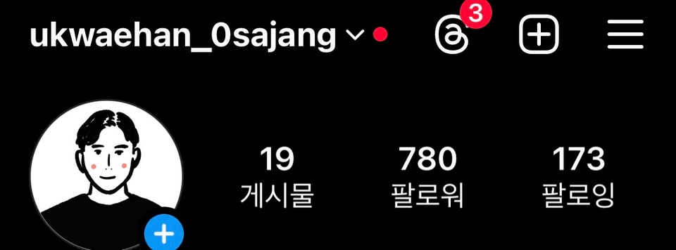 첫시작(팔로워 780대)