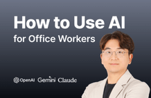 [AI Literacy Author's Direct Course] All-in-One AI Utilization Methods That Every Working Professional Can Use thumbnail
