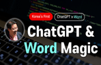 Thumbnail image of the [국내 최초] ChatGPT × Word 실무 활용법: 누구나 쉽게 만드는 각종 문서 자동화