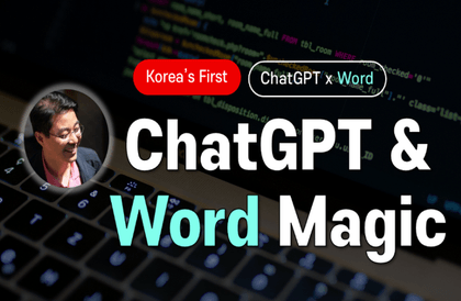 [국내 최초] ChatGPT × Word 실무 활용법: 누구나 쉽게 만드는 각종 문서 자동화강의 썸네일
