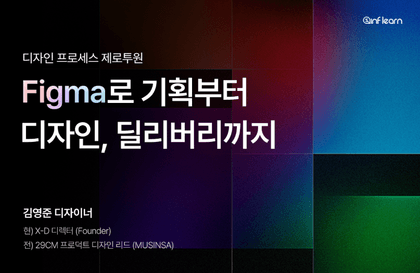 디자인 프로세스 제로투원 : Figma로 기획부터 디자인, 딜리버리까지강의 썸네일