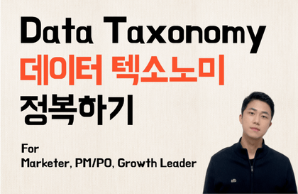 Before CRM, PA, MMP Tool Implementation, Must-Know Data Taxonomy Design Know-How (with 5 Industry Examples)강의 썸네일