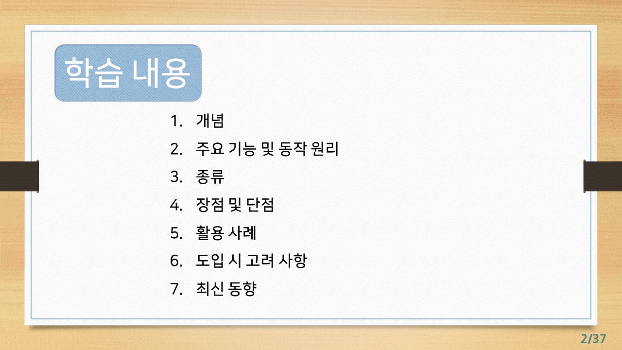 17차시_초보자를 위한 유형별 정보보안시스템 기초 실무 전략_강의