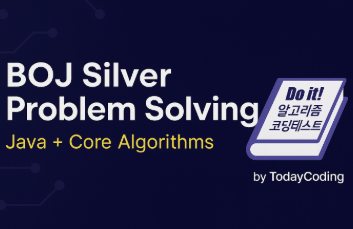 알고리즘 코딩테스트 문제풀이 with JAVA (난이도 실버)강의 썸네일