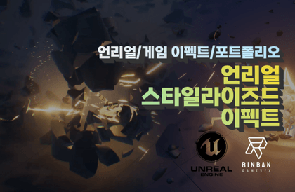 [린반의게임이펙트]언리얼5 스타일라이즈드 무료강의강의 썸네일