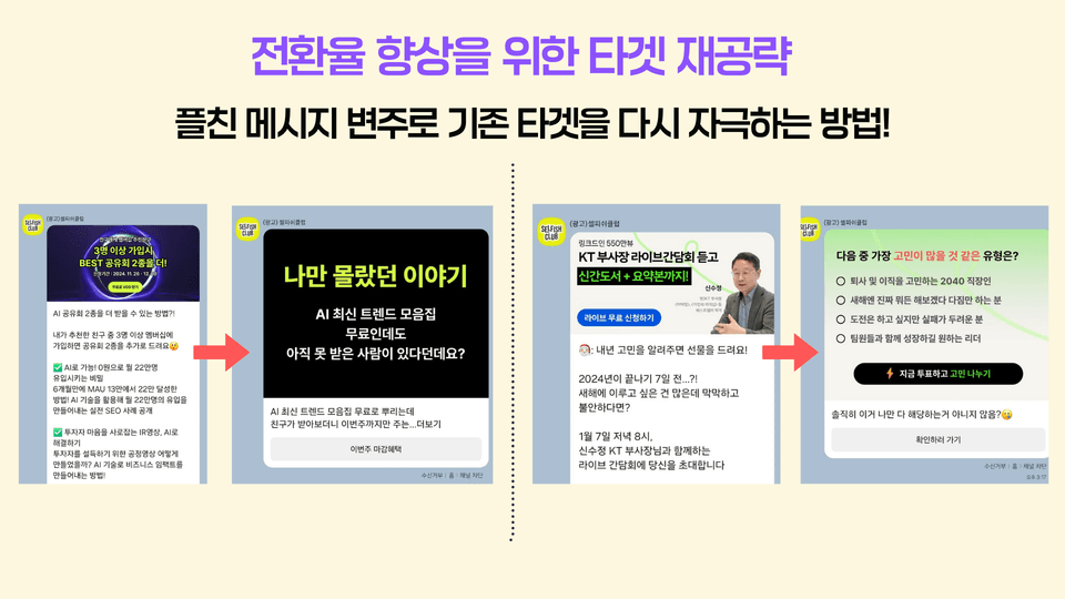 67eb810ef38a50fa9d1afb70_플친 메시지 변주로 기존 타겟 자극하는 방법 예시 (2)