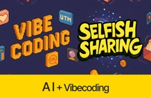 누구나 가능! 코딩 없이 나만의 서비스 만드는 '바이브코딩' 썸네일