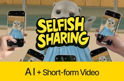 셀피쉬클럽의 AI 숏폼 노잼 탈출기강의 썸네일