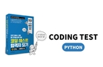 Thumbnail image of the コーディングテスト合格者になる - Python編