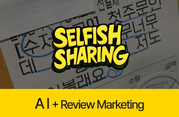 실제 주문까지 이끈 AI로 만드는 나만의 리뷰 담당자 썸네일