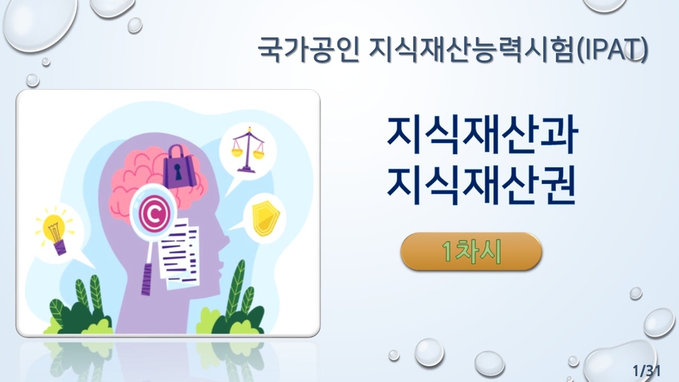 1차시_국가공인 지식재산능력시험(IPAT)_강의