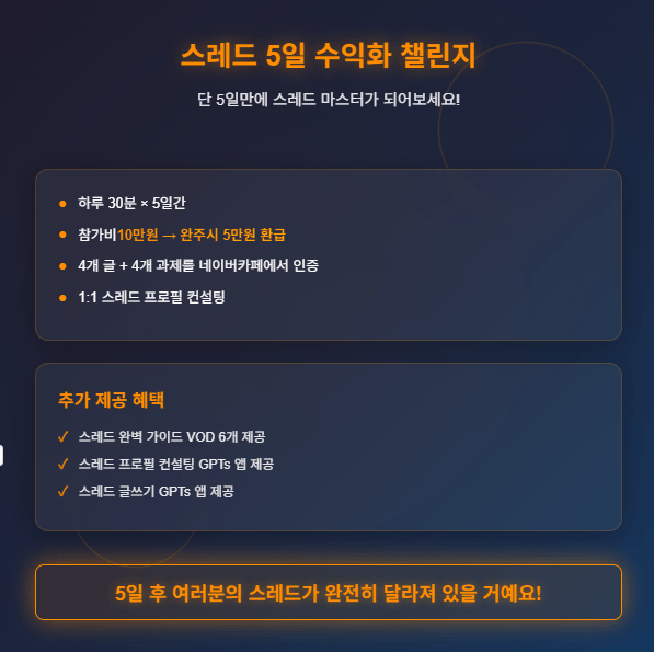 스레드5일수익화챌린지_홈페이지