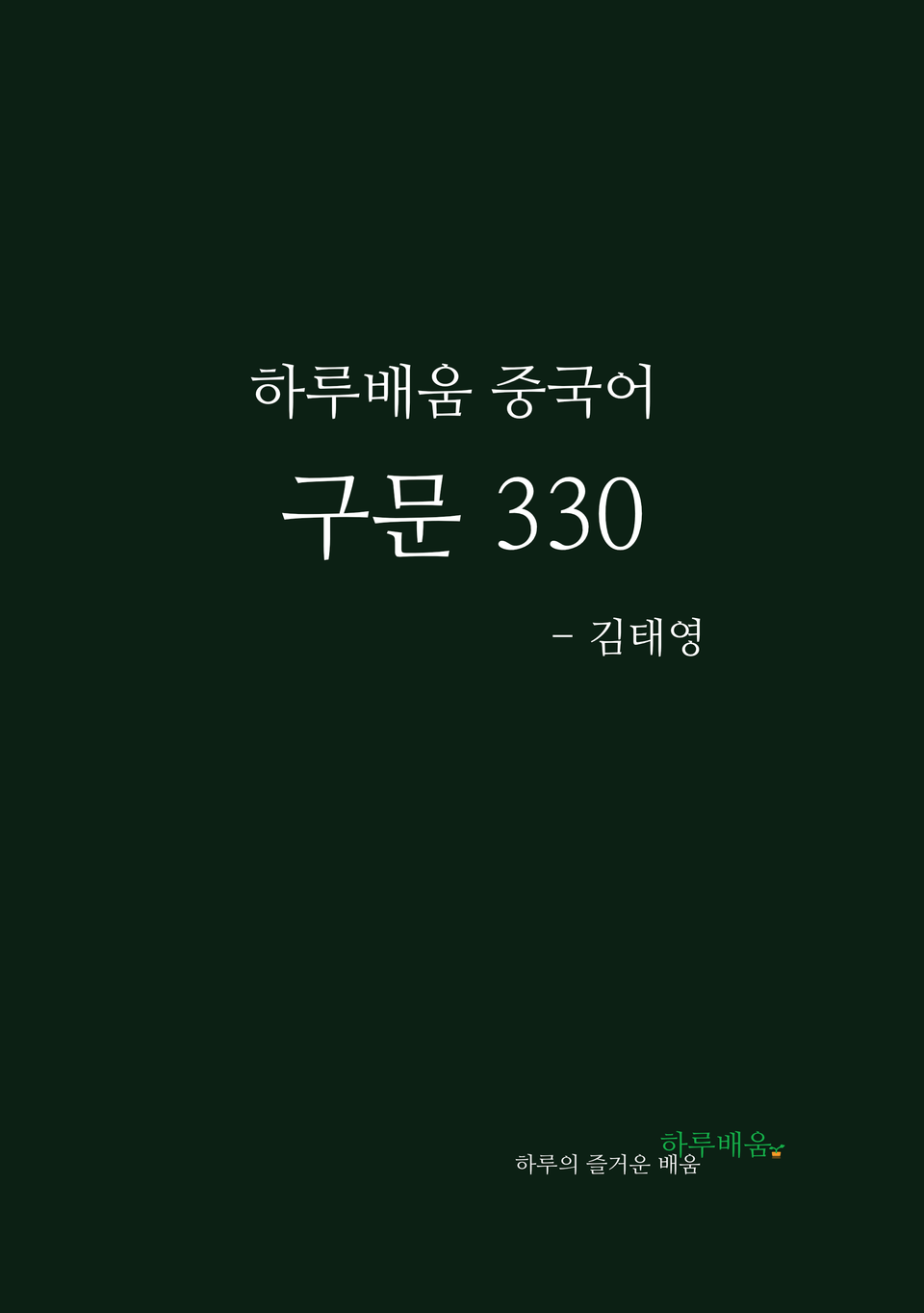 구문 330 교재 표지_1.jpg