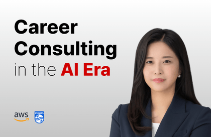 전문가와 1:1 코칭으로 설계하는 AI 시대 커리어 전략 – 4주 집중반