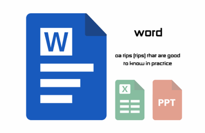 실무에서 알아두면 좋은 OA 팁(TIP) - 워드(Word)강의 썸네일