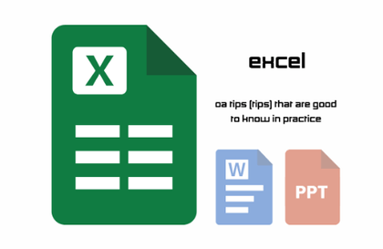 실무에서 알아두면 좋은 OA 팁(TIP) - 엑셀(Excel)강의 썸네일