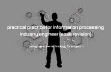 IT必須知識 - システム分析設計をしっかり学ぶ のサムネイル