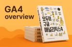 Thumbnail image of the Core Concepts Made Easy, GA4 Theory for Everyone