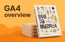 핵심만 쉽게, 모두의 GA4 이론 썸네일
