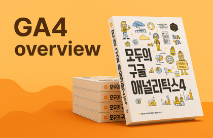 Core Concepts Made Easy, GA4 Theory for Everyone강의 썸네일