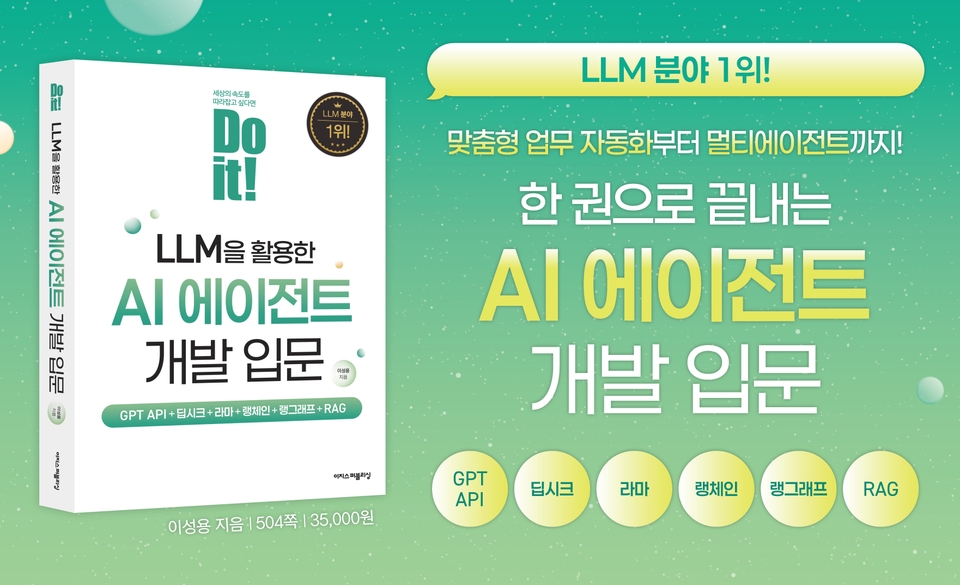 Do it! LLM을 활용한 AI 에이전트 개발 입문_슬림라이트(250710)