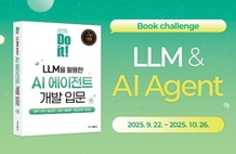 《Do it! LLM을 활용한 AI 에이전트 개발 입문》 완독 챌린지 썸네일