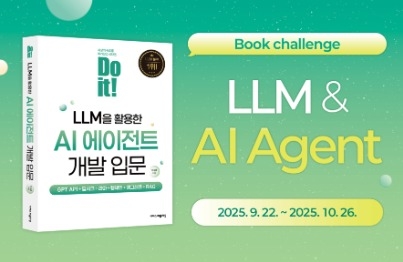 《Do it! LLM을 활용한 AI 에이전트 개발 입문》 완독 챌린지