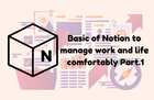 일과 생활을 편하게 관리하는 Notion(노션) 활용 Part.1 기본 썸네일