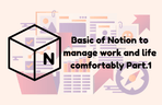 Thumbnail image of the 仕事と生活を楽に管理するNotion（ノーション）活用 Part.1 基本