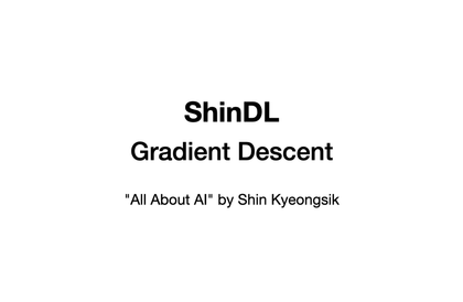 신경식의 딥러닝 - Gradient Descent강의 썸네일