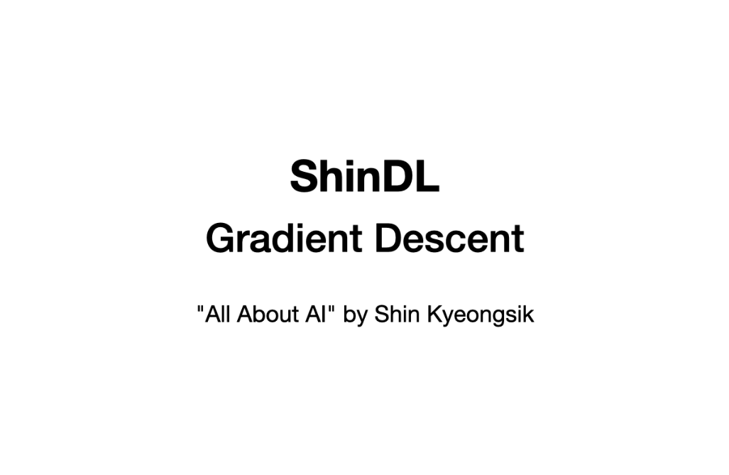 신경식의 딥러닝 - Gradient Descent