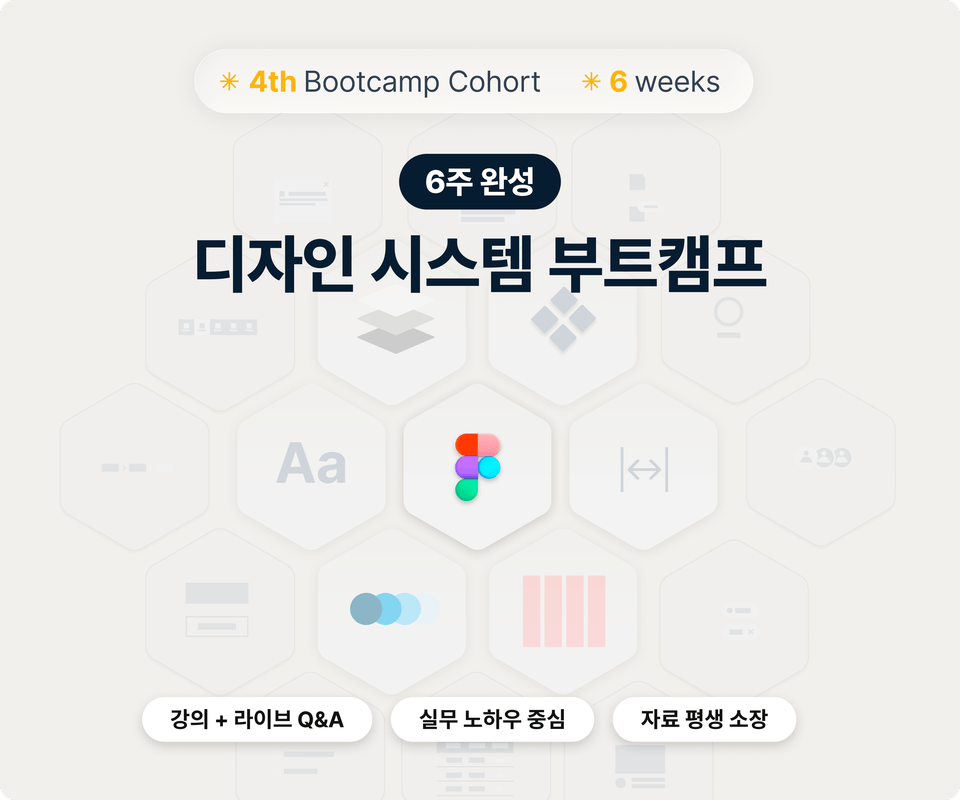 6주 완성 디자인 시스템 부트캠프