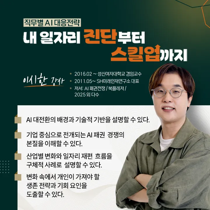 직무별 AI 대응 전략 - 내 일자리 진단부터 스킬업까지_학습목표.png