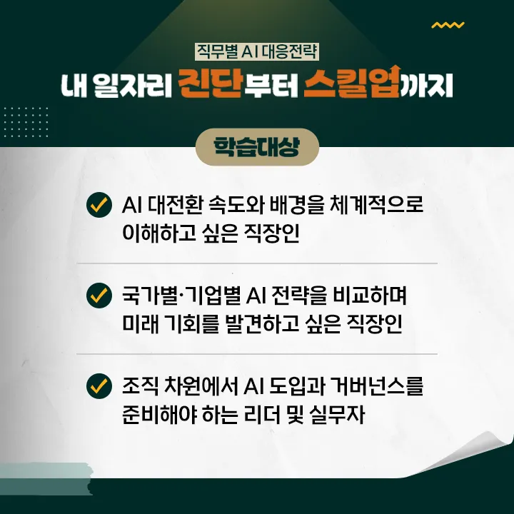 직무별 AI 대응 전략 - 내 일자리 진단부터 스킬업까지_학습대상.png