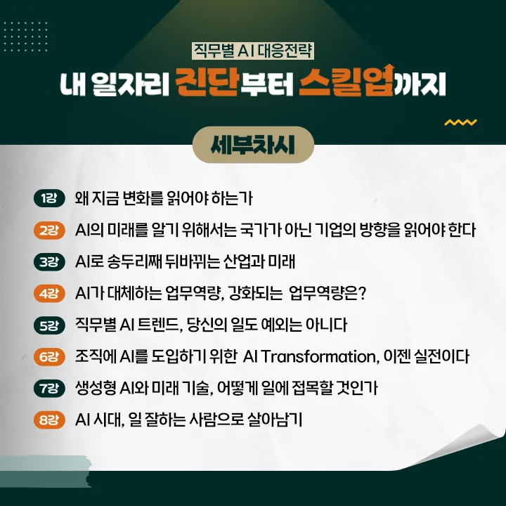 직무별 AI 대응 전략 - 내 일자리 진단부터 스킬업까지_학습목차.png
