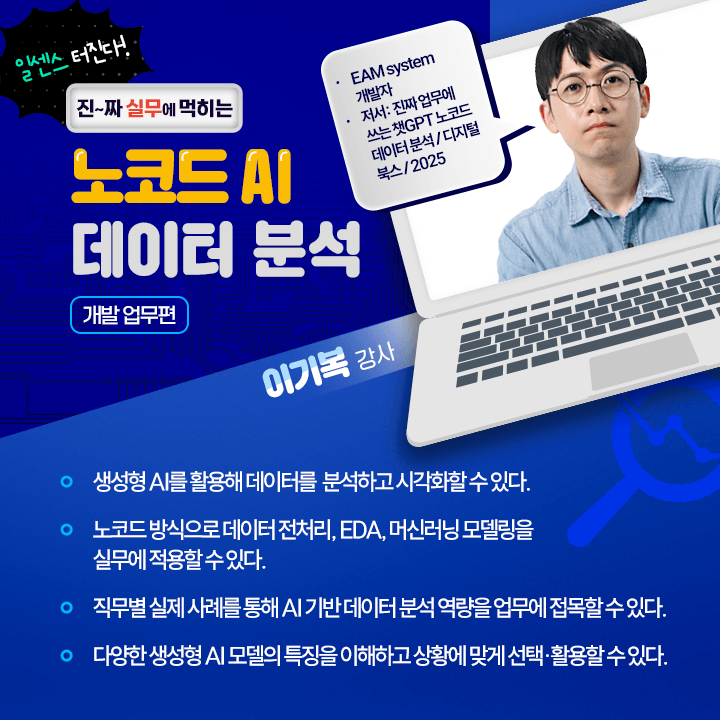 일센스 터진다 – 진짜 실무에 먹히는 노코드 AI 데이터 분석(개발업무편)_학습목표