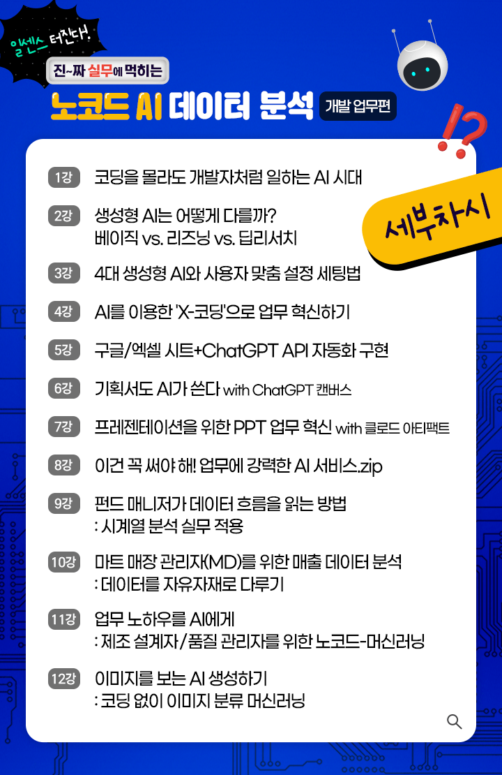 일센스 터진다 – 진짜 실무에 먹히는 노코드 AI 데이터 분석(개발업무편)_학습목차