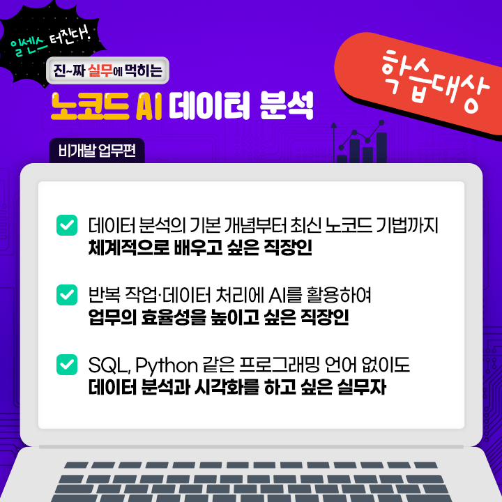 일센스 터진다 – 진짜 실무에 먹히는 노코드 AI 데이터 분석(비개발업무편)_학습대상