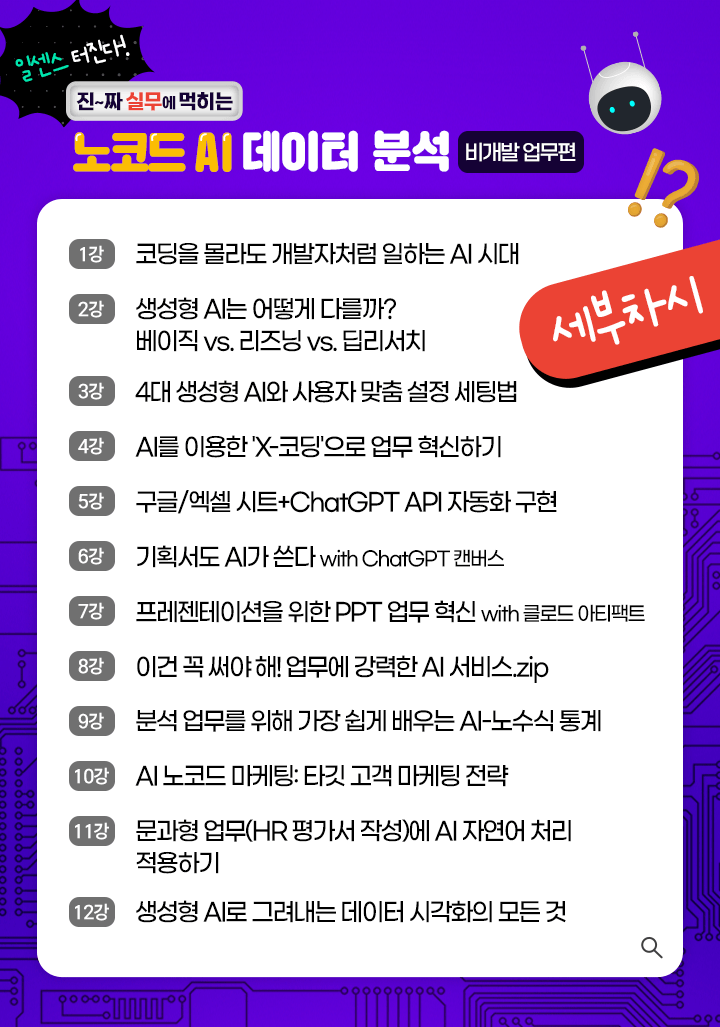 일센스 터진다 – 진짜 실무에 먹히는 노코드 AI 데이터 분석(비개발업무편)_학습목차