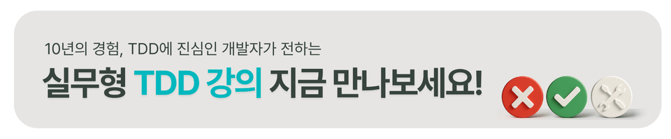 TDD 강의