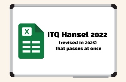 한번에 합격하는 ITQ 한셀 2022 (2025년 개정)
