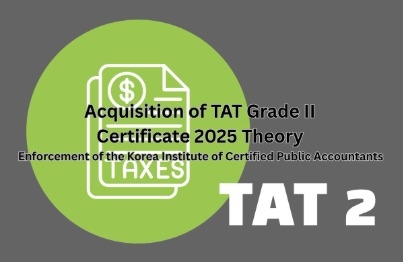 TAT 2급 자격증 따기 (한국공인회계사회시행) 2025 이론강의 썸네일