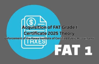 FAT 2급 자격증 따기 (한국공인회계사회시행) 2025 이론Course Thumbnail