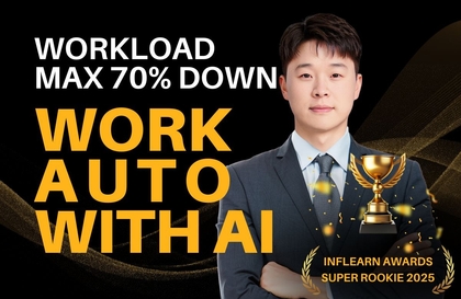 【Inflearn賞受賞】業務量を減らす会社員のためのAI「業務自動化」강의 썸네일