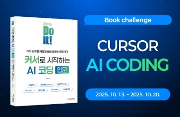 《Do it! 커서로 시작하는 AI 코딩 입문》 5일 완독 챌린지